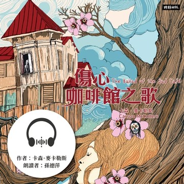 【有聲書】傷心咖啡館之歌