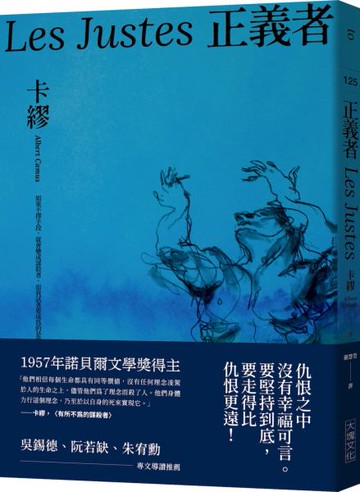 正義者（首次出版，法文直譯名家譯本，卡繆展現對正義與反抗的考驗）【城邦讀書花園】