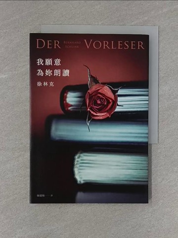 【書寶二手書T7／翻譯小說_X98】我願意為妳朗讀【25週年紀念全新譯本】：奧斯卡金獎電影《為愛朗讀》經典原著，根據德文版重新翻譯_徐林克,  姬健梅