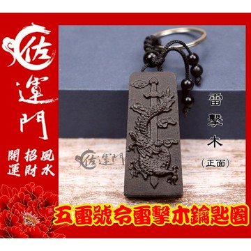 佐運門 五雷號令 鑰匙圈 龍劍款 雷擊木 桃木 開光 擋煞 保平安 鑰匙圈吊飾 辟邪擋煞 平安符 護身符 鑰匙扣 桃木鑰