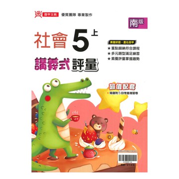 鼎甲國小講義式評量南版社會5上