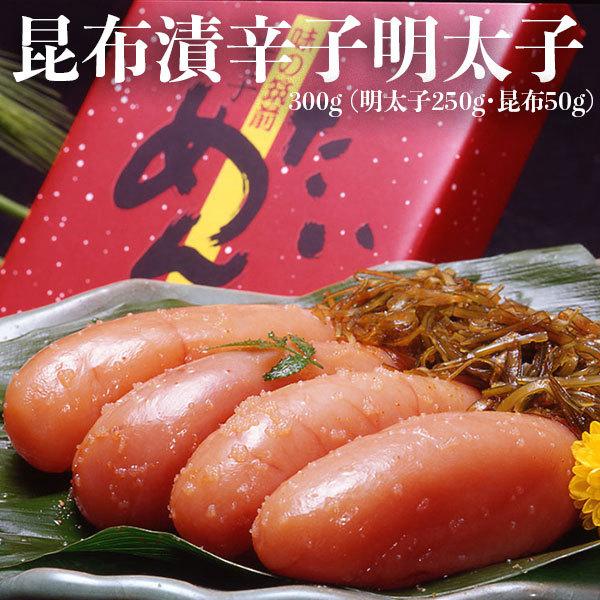 昆布漬　辛子明太子（無着色） 博多明太子｜300g（明太子250g・昆布50g） 九州絶品グルメ 筑前福岡  辛子めんたい子　贈答用 ギフト ギフト広場