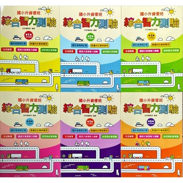 前程出版 國小 升私優班 綜合智利測驗 1-2-3-4-5-6集