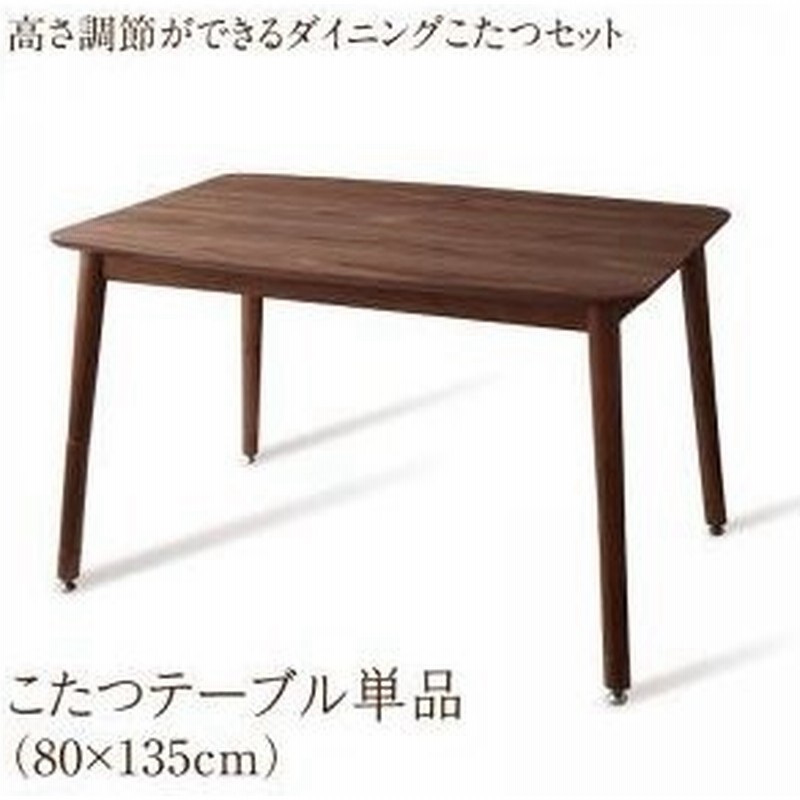 こたつテーブル 長方形 おしゃれ 安い 北欧 暖かい あたたかい 高さ調節ができる ダイニング こたつ布団シリーズ こたつテーブル W135 80 135cm 通販 Lineポイント最大0 5 Get Lineショッピング