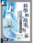 科學的故事【二手書_良好】TAAZE讀冊生活