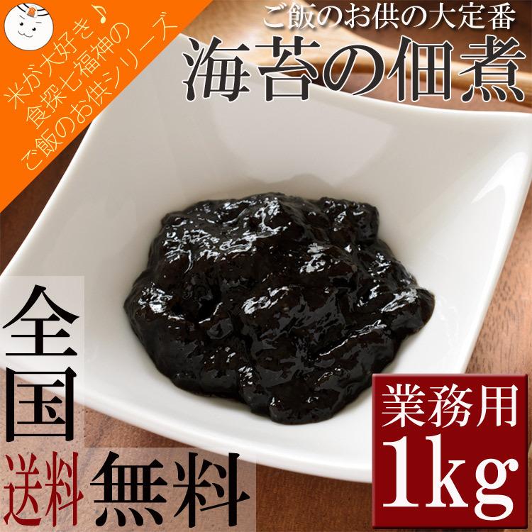 海苔の佃煮 たっぷり業務用１kg 定番ご飯のお供 常温 メール便配送 のり