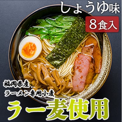 福岡県産 ラー麦使用 たなばたの里ラーメン(しょうゆ)8食入