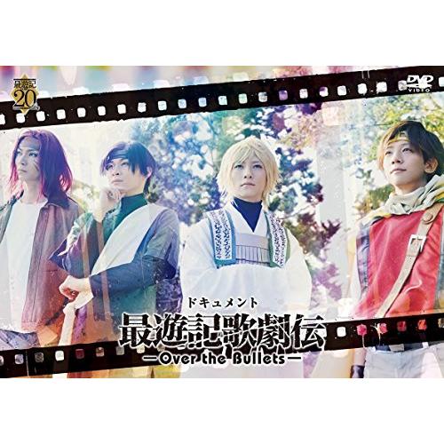 ドキュメント『最遊記歌劇伝-Over the Bullets-』 [DVD](中古品)