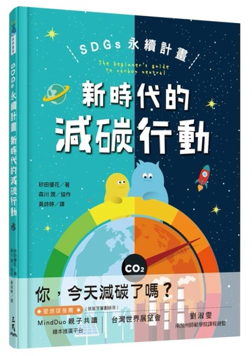 SDGs 永續計畫：新時代的減碳行動【二手書_近全新】TAAZE讀冊生活