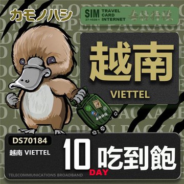 【鴨嘴獸 旅遊網卡】Travel Sim 越南 10日 上網卡