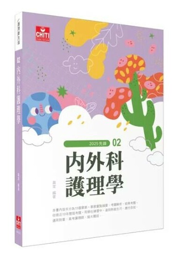 護理師先鋒 - 02 內外科護理學 (6版) 晨棠 2025 及第出版社