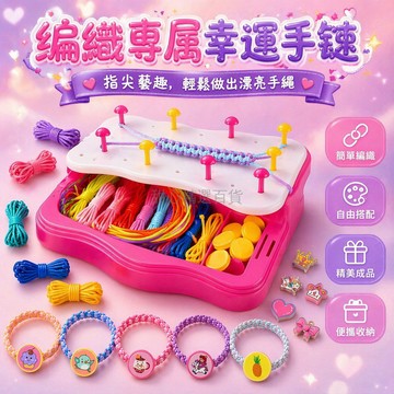 台灣出貨✨ 兒童編繩手鍊 手工編織器 DIY 益智玩具 炫彩編繩手作 兒童創意手工 編織教學工具