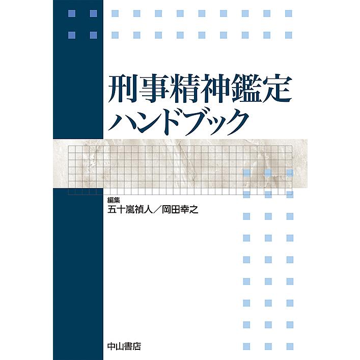 刑事精神鑑定ハンドブック