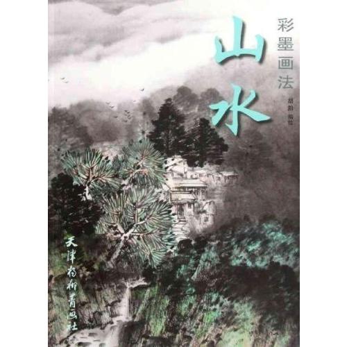 山水　彩墨画法　中国山水画技法　中国絵画 山水　彩墨画法