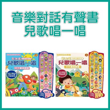 【手上拿書】吉波鳥音效互動系列 音樂對話有聲書: 兒歌唱一唱 中文童謠總匯/英文童謠總匯 吉波鳥文化 刺激感官 認知學習