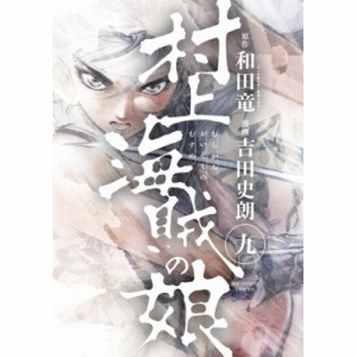村上海賊の娘 9 和田竜 原作 吉田史朗 漫画 通販 Lineポイント最大get Lineショッピング