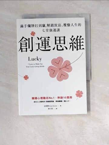 【書寶二手書T8／心理_XN8】創運思維：滿手爛牌打到贏，解鎖致富、覆盤人生的七堂強運課_金度潤