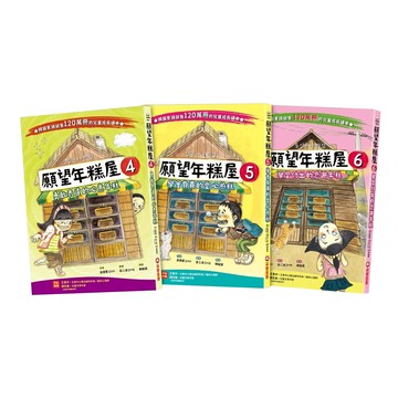 采實文化 願望年糕屋系列 4~6集 兒童繪本 啟發想像力 親子共讀  故事館  金梩里