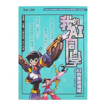 康軒 我的AI同學2 - 零基礎也能懂，小學生的AI入門書