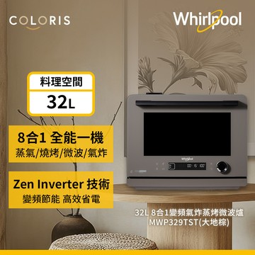 Whirlpool惠而浦 32公升8合一全能變頻氣炸蒸烤微波爐（大地棕） MWP329TST_廠商直送
