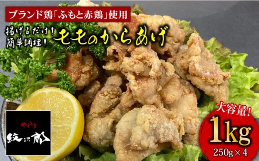 ≪かんたん揚げるだけ！≫ふもと赤鶏使用！モモのからあげ1kg [FCJ018]