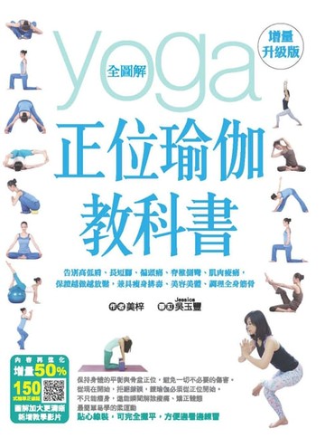 【電子書】全圖解正位瑜伽教科書（增量升級版）