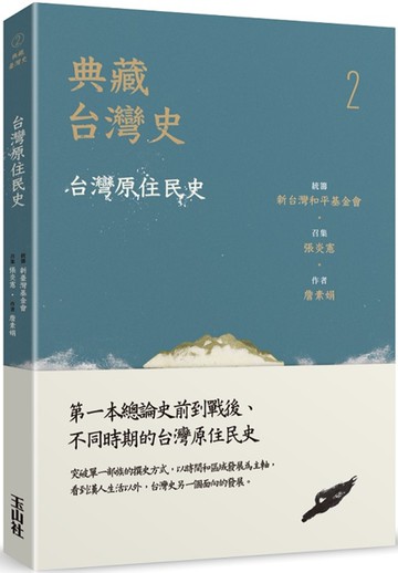 典藏台灣史（二）台灣原住民史
