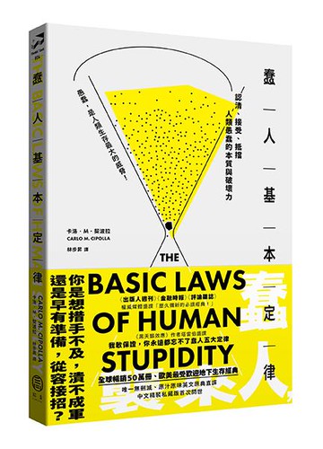 【讀書共和國】蠢人基本定律：認清、接受、抵擋人類愚蠢的本質與破壞力 （全球暢銷五十萬冊處世經典・硬殼精裝私藏版）