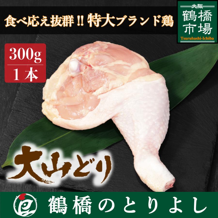 鶏肉 国産 もも ローストチキン プレゼント ギフト 取り寄せ 大山どり 骨付きもも 1本300g