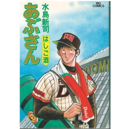 古本）あぶさん 44 水島新司 小学館 C00154 | LINEショッピング