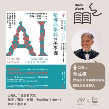 【有聲書】【趨勢說書】哈佛商學院的美學課