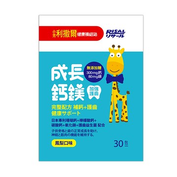 【小兒利撒爾】成長鈣鎂-加強護齒配方(鳳梨口味) 30入