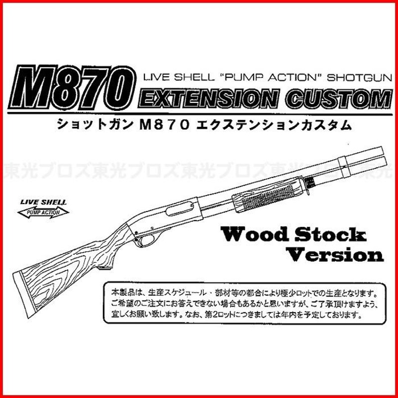 送料無料 マルゼン ガスショットガン レミントン M870 WS ウッドストックバージョン エクステンションカスタム 4992487287110 |  LINEブランドカタログ