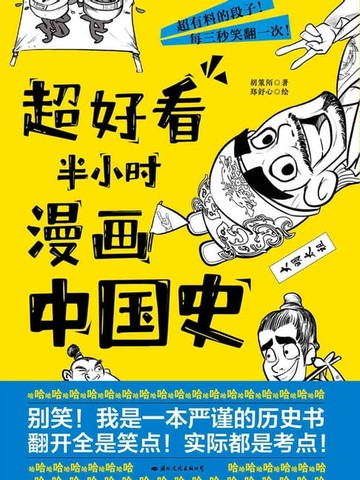 【電子書】超好看半小时漫画中国史