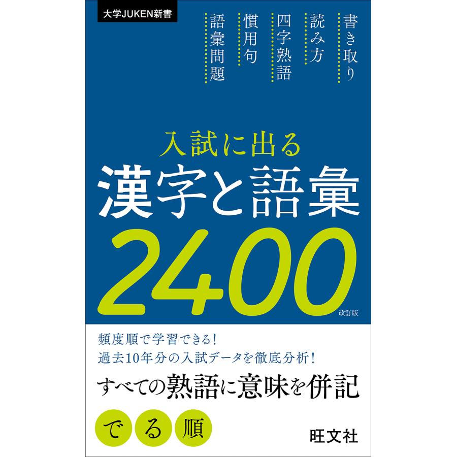 入試に出る漢字と語彙2400