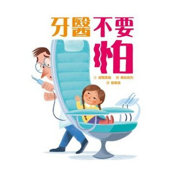 牙醫不要怕【城邦讀書花園】