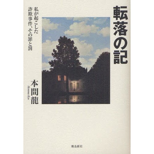 転落の記 私が起こした詐欺事件、その罪と罰 | LINEショッピング