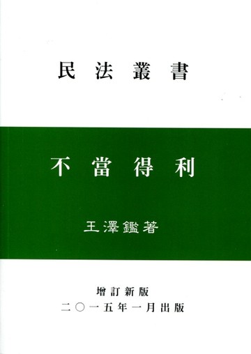 不當得利【二手書_良好】TAAZE讀冊生活