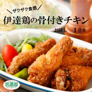 伊達鶏の骨付きチキン10ヶ入り