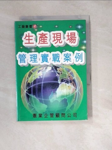 【書寶二手書T2／財經企管_W1A】生產現場管理實戰_李德新編