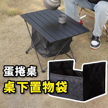 【Gooday✨出清】蛋捲桌置物掛袋 摺疊桌收納袋 蛋捲桌收納袋 蛋捲桌下收納袋 收納袋 置物袋 折疊桌掛袋 露營桌掛袋