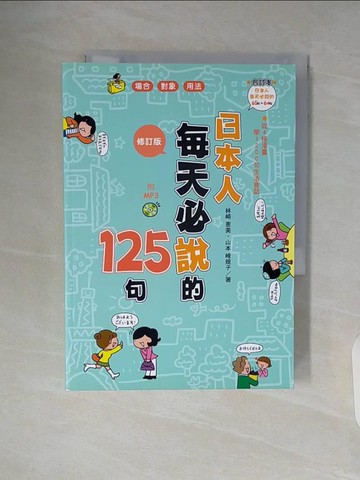 【書寶二手書T9／語言學習_WA4】日本人每天必說的125句(修訂版)_林崎惠美