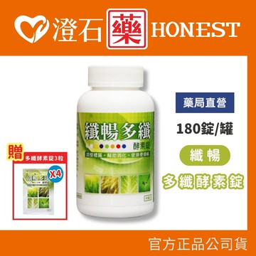 現貨🔥贈4包隨身包🔥 纖暢多纖酵素錠 180錠 纖暢多纖 酵素錠 澄石藥局✚實體店面