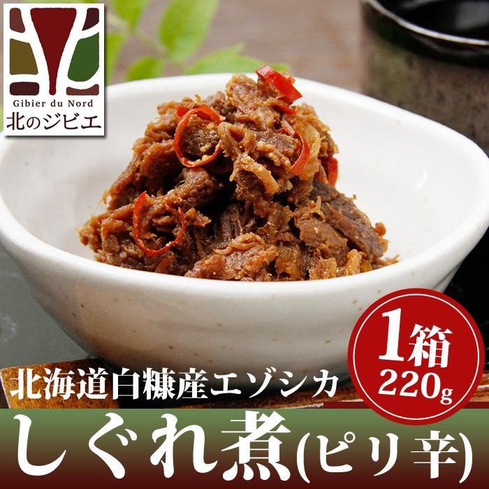 鹿肉 しぐれ煮 ピリ辛味 220g[レトルト商品]