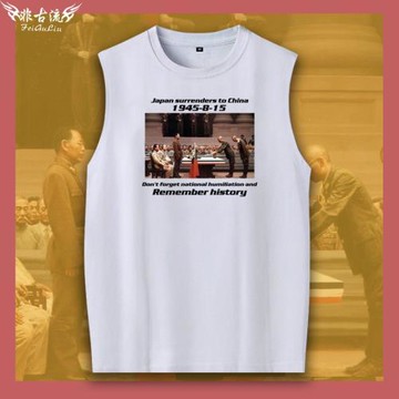 815抗日紀念日本投降向中國遞交投降詔書無袖T恤寬松背心馬甲坎肩