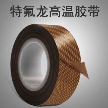 進口鐵氟龍膠帶耐高溫膠帶封口機耐磨隔熱耐高溫膠布寬50mm600mm
