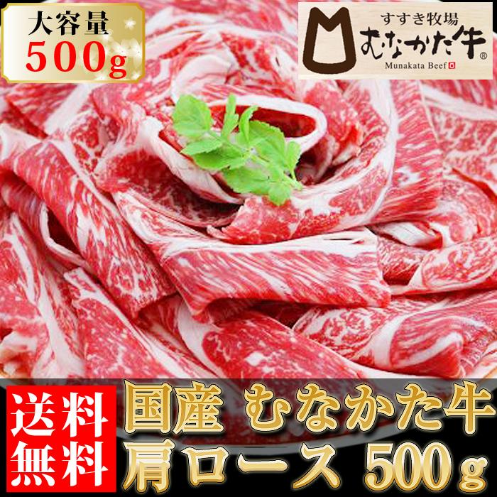 むなかた牛 肩ロース スライス 500g 生産者直送　送料無料 ギフト 贈答品 お歳暮 すすき牧場