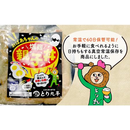 ふるさと納税 おばあちゃんの塩麹親子丼６個セット 北海道旭川市