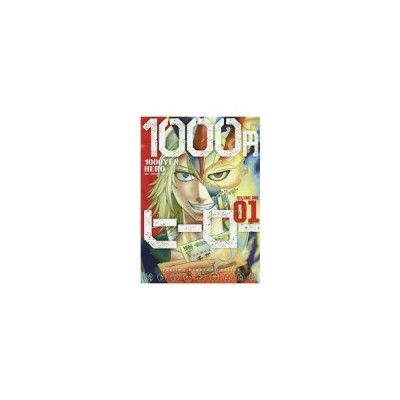 中古 １０００円ヒーロー ０１ 裏少年サンデーｃ 焼き芋ハンサム斎藤 著者 通販 Lineポイント最大get Lineショッピング