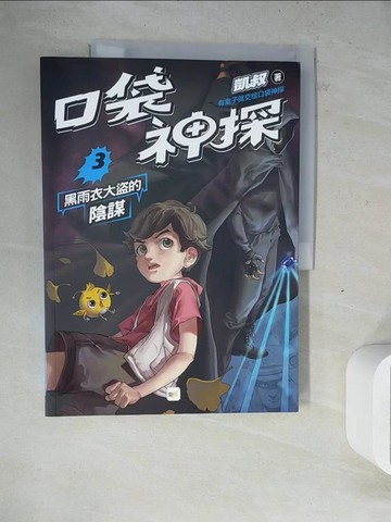 【書寶二手書T6／兒童文學_ZWW】口袋神探3：黑雨衣大盜的陰謀﹝中高年級讀本﹞_凱叔